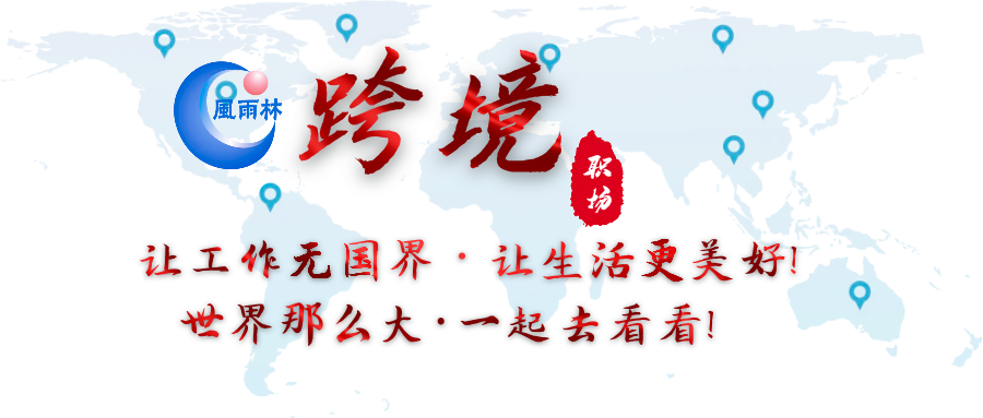 1710128667678045.png 跨境职场1028.png