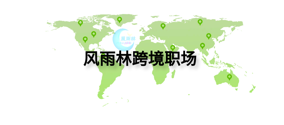 【让工作无国界•让生活更美好】广西风雨林科技有限公司——您的专业跨境人力资源伙伴